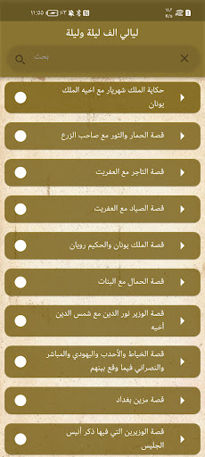 Android application ليالي الف ليلة وليلة screenshort