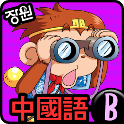 Icon image [장원] 중국어 단어카드 (B)