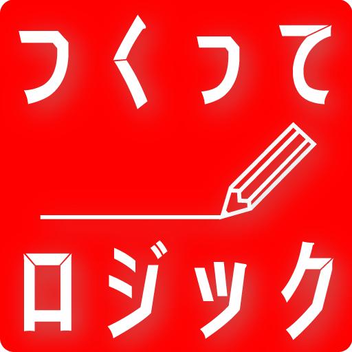 つくってロジック logo