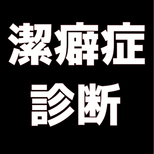 潔癖症診断　セルフチェック logo