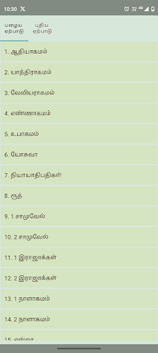 Tamil Bible: திருவிவிலியம் Screenshot 3 - AppWisp.com