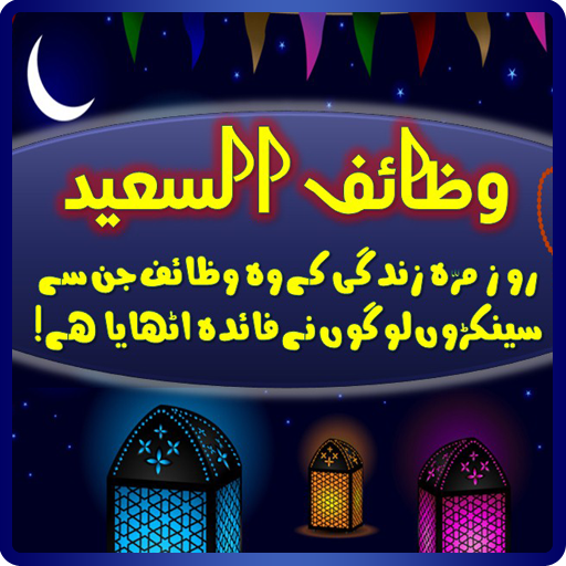 Wazaif-ul-Saeed  Icon