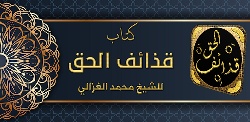 Android application كتاب قذائف الحق محمد الغزالي screenshort