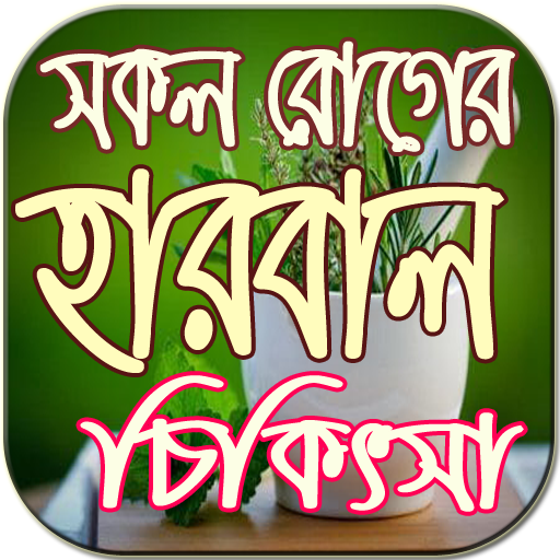 সকল রোগের হারবাল চিকিৎসা