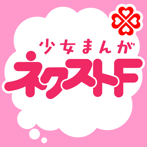 ネクストF 少女まんが雑誌アプリ  Icon