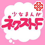 Cover Image of Download ネクストF 少女まんが雑誌アプリ  APK