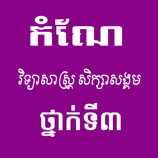 កំណែវិទ្យាសាស្ត្រថ្នាក់ទី៣