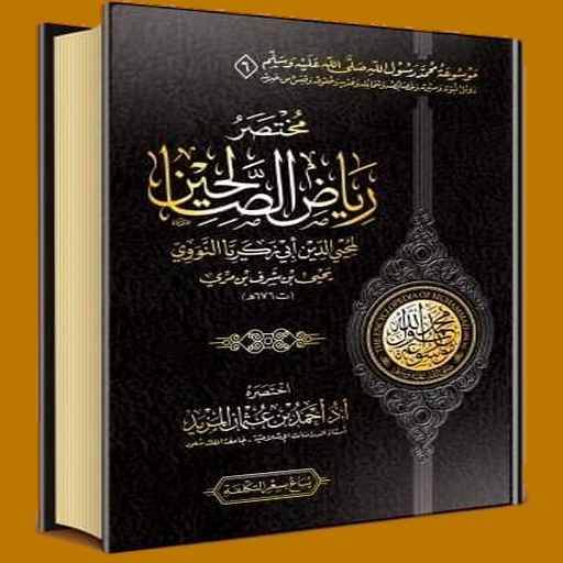 مختصر رياض الصالحين النووي logo