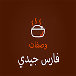 Cover Image of ดาวน์โหลด وصفات الشاف فارس  APK