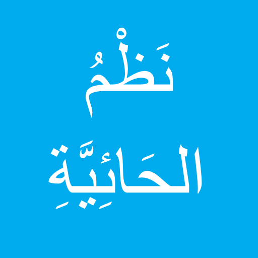 الحائية