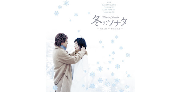 Amazon.co.jp: 韓国 韓流 ドラマ DVD まとめ 冬のソナタ 美しき