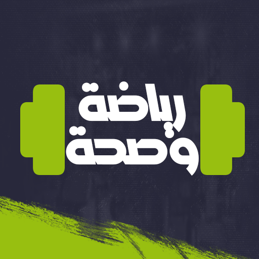 الرياضة في المنزل بدون نت logo