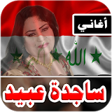 ساجده عبيد 2018 بدون نت ردح عراقي icon