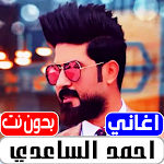 Cover Image of Download اغاني احمد الساعدي 2022بدون نت  APK