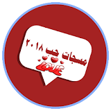 رسائل حب منوعة وجديدة 2018 - مسجات حب 2018 icon
