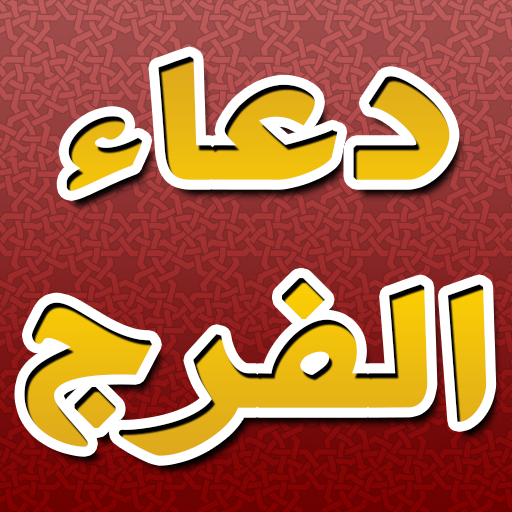 دعاء الفرج و ازالة الهم و الغم logo