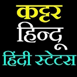 कट्टर हठन्दू वठचार स्टेटस 2018- hindu status hindi icon