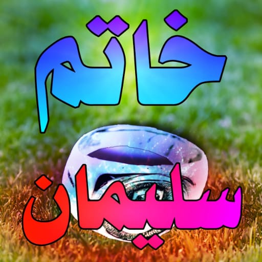 Android application سر أسرار خاتم سليمان الروحانيه screenshort