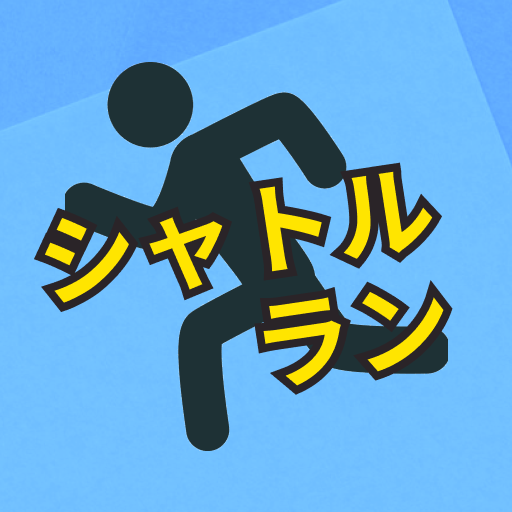 多機能シャトルラン -運動フィットネスアプリ-