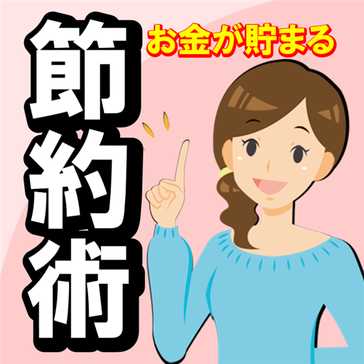 お金が貯まる節約術 主婦の裏ワザ・知恵・動画クリップ logo