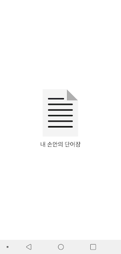 Android application 내 손안의 단어장 - 내가 만드는 만능 단어장 screenshort