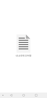 내 손안의 단어장 - 내가 만드는 만능 단어장