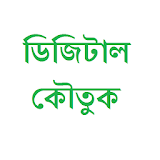 বাংলা ডঠজঠটাল জোকস icon