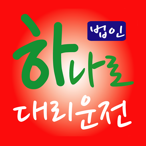하나로법인대리운전 logo