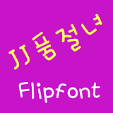 JJbyegirl™ Korean Flipfont icon