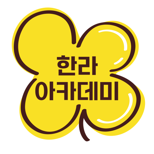 한라아카데미 logo