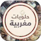 حلويات مغربية - بدون انترنت - icon
