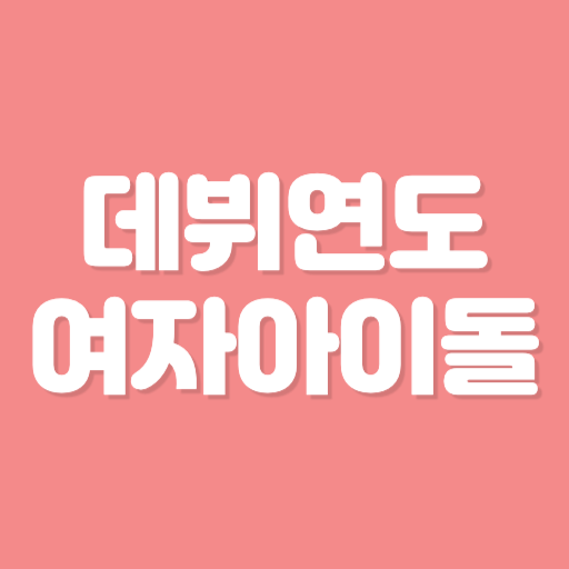 초성퀴즈 한글자 - 여자 아이돌 팀이름 테스트 ! logo