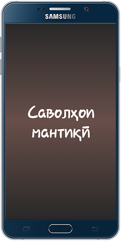 Саволҳои мантиқӣ - Screenshot 1
