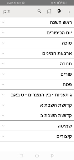 Android application מקראי קודש screenshort