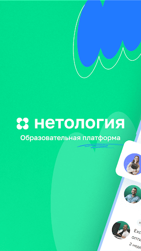 Нетология - Обучение Онлайн Screenshot 1 - AppWisp.com