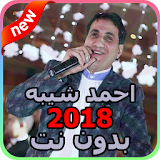 أغاني احمد شيبة 2018 - بدون نت icon