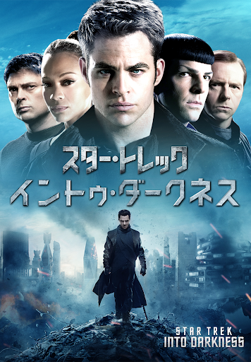 スター・トレック イントゥ・ダークネス - Mga Pelikula sa Google Play