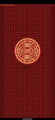新洞庭POS(手機版) Screen 2