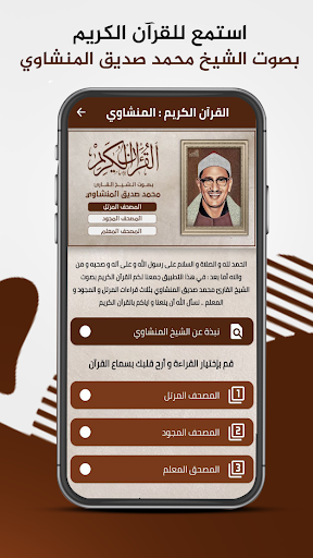 Android application الشيخ المنشاوي - القرآن الكريم screenshort