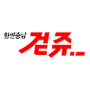 걷쥬-힘쎈충남-시즌2