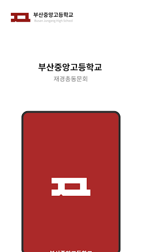 모일수록(부산중앙고 재경총동창회) Screen 3