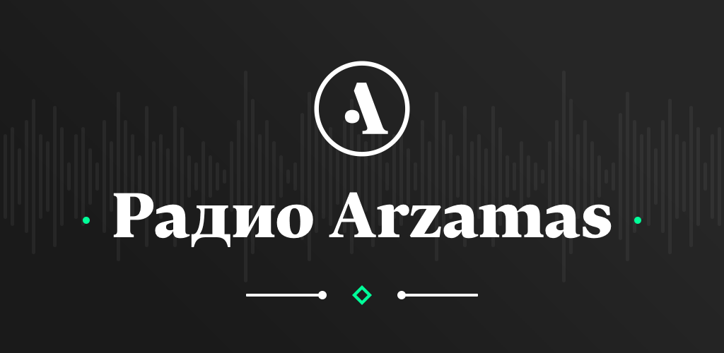 Арзамас подкасты. Радио Арзамас. Arzamas приложение. Арзамас логотип. Арзамас Академия.
