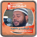 Cover Image of Download عبدالمطلب بن عاشورة القرءان  APK
