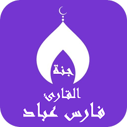 فارس عباد القران بدون نت ج3