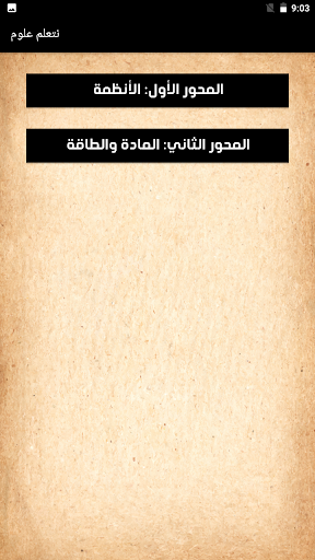 يلا نتعلم علوم الصف الرابع Screen 2