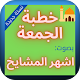 خطب الجمعة Install on Windows
