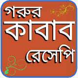 কাবাব রেসঠপঠ icon