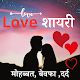 Love Shayari in Hindi (शायरी)