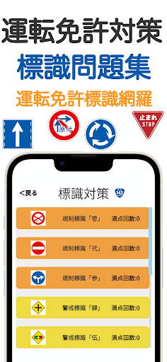 標識クエスト！運転免許試験対策・標識アプリ Screen 3