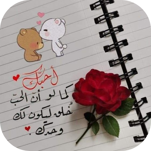 عبارات حب للزوج logo